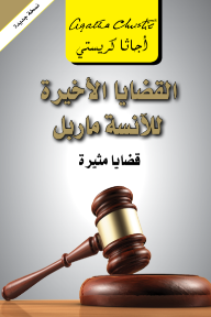 القضايا الأخيرة للأنسة ماربل : قضايا مثيرة | 	‎Miss Marple's Final Cases