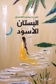 البستان الأسود - علي بن محمد الغامدي