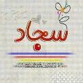 سجاد الصراف