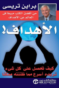 الأهداف! : كيف تحصل على كل شيء تريده أسرع مما ظننته ممكنناً | Goals