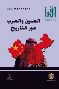 الصين والعرب عبر التاريخ - سلسلة اقرأ الشهرية 253 - محمد محمود زيتون