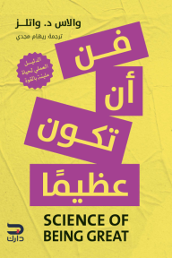 فن أن تكون عظيمًا | Science Of Being Great