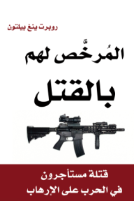 المرخص لهم بالقتل: قتلة مستأجرون في الحرب على الإرهاب