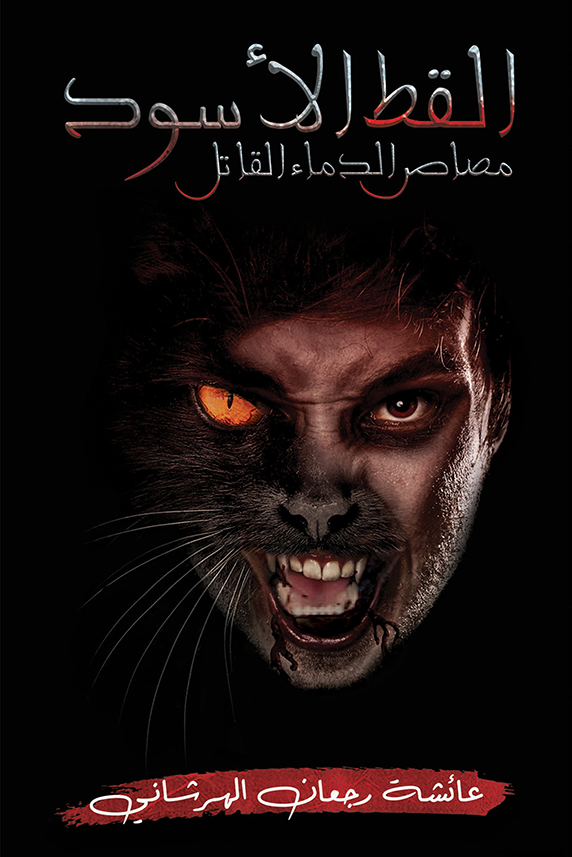 القط الأسود : مصاص الدماء القاتل ارض الكتب