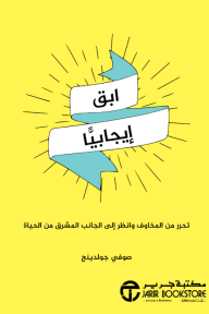 ابق إيجابياً - تحرر من المخاوف وانظر إلى الجانب المشرق من الحياة | ‎Stay Positive