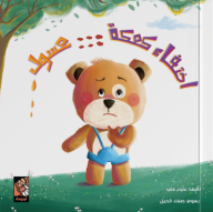 أختفاء كعكة عسول