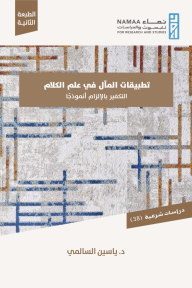 تطبيقات المآل في علم الكلام : التكفير بالإلزام أنموذجاً