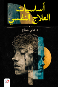 أساسيات العلاج النفسي