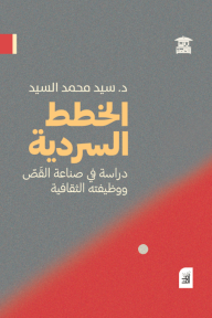 الخطط السردية : دراسة في صناعة القَصّ ووظيفته الثقافية - سيد محمد السيد