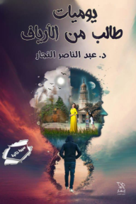 يوميات طالب من الأرياف - عبد الناصر النجار
