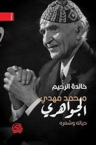 محمد مهدي الجواهري : حياته وشعره