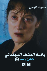 ‎⁨بلاغة المشهد السينمائي (بالشرح والصور) - الجزء 2