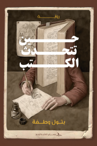حين تتحدث الكتب