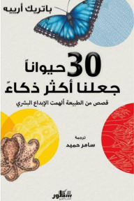 30 حيوانًا جعلنا أكثر ذكاءً: قصص من الطبيعة ألهمت الإبداع البشري