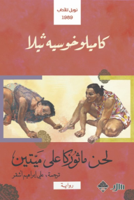 لحن ماثوركا على ميتين - كاميلو خوسيه ثيلا, علي إبراهيم أشقر