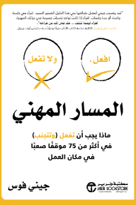 المسار المهني: ماذا يجب أن تفعل (وتتجنب) في أكثر من 75 موقفًا صعبًا في مكان العمل | ‎Do This Not That‎