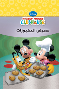 معرض المخبوزات