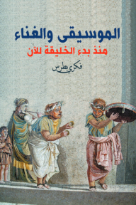 الموسيقى والغناء منذ بدء الخليقة للآن