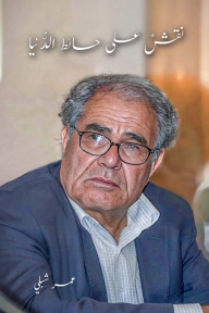 نقش على حائط الدنيا