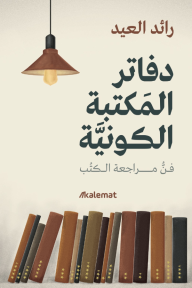دفاتر المكتبة الكونية: فن مراجعة الكتب