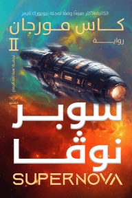 سوبر نوفا
