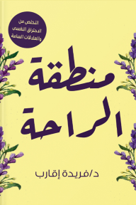 منطقة الراحة