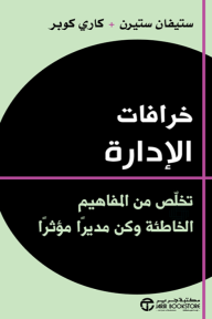 ‎خرافات الإدارة : تخلّص من المفاهيم الخاطئة وكن مديراً مؤثراً | Myths of Management