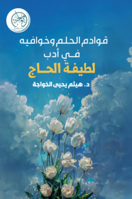 قوادم الحلم وخوافيه في أدب لطيفة الحاج