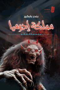 مملكة إدوميا: ملحمة الغالو