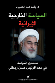السياسة الخارجية الإيرانية: مستقبل السياسة في عهد الرئيس حسن روحاني