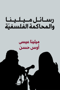 رسائل ميلينا والمحاكمة الفلسفية