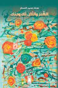 الشعر والنثر .. لك وحدك