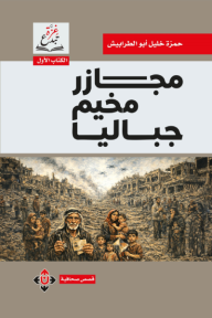 غلاف كتاب ‎مجازر مخيم جباليا للكاتب حمزة أبو الطرابيش من إصدار دار الآن ناشرون وموزعون