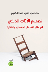 تصميم الأثاث الذكي - في ظل التفاعل الجسدي والتقنية