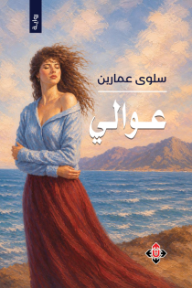 عوالي