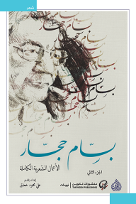 بسام حجار؛ الأعمال الشعرية الكاملة - الجزء الثاني