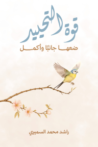 غلاف كتاب قوة التحييد : ضعها جانباً وأكمل للكاتب راشد محمد السميري من إصدار دار أوستن ماكولي بابليشرز