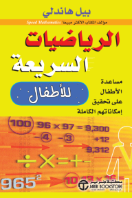 الرياضيات السريعة للأطفال: مساعدة الأطفال على تحقيق إمكاناتهم الكاملة | Speed Maths for Kids