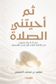 غلاف كتاب ثم أحيتني الصلاة : رسالة بلا صوت من ظلام البعد إلى فجر السجود للكاتب سعيد بن محمد التميمي من إصدار دار دار ملهمون للنشر والتوزيع