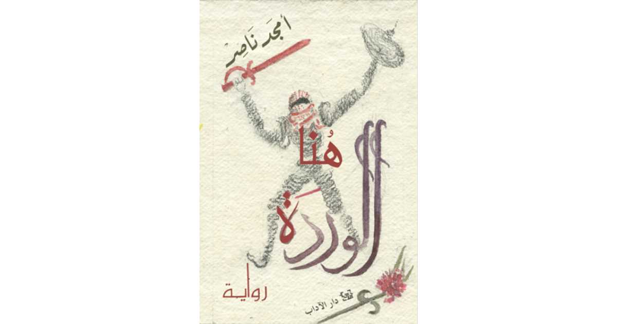 هُنا الوردة (كتاب إلكتروني) - أمجد ناصر | أبجد