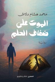 الموت على ضفاف الحلم - محمد هشام دلاش