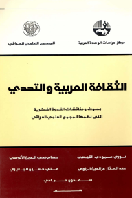 الثقافة العربية والتحدي - مجموعة من المؤلفين
