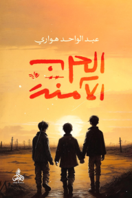 الحرب الآمنة