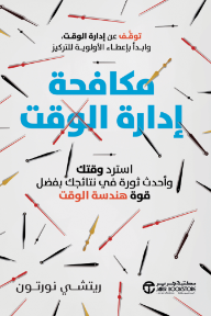 مكافحة إدارة الوقت: استرد وقتك و أحدث ثورة في نتائجك بفضل قوة هندسة الوقت | ‎Anti‎-‎Time Management‎