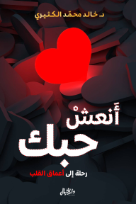 أنعش حبك - رحلة إلى أعماق القلب - خالد محمد الكثيري