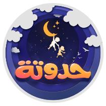 حدوتة فاميلي