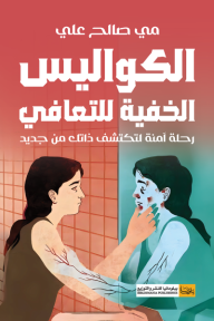 ‎الكواليس الخفية للتعافي