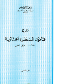 شرح قانون المسطرة الجنائية - الجزء الثاني - أحمد الخمليشي
