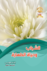 الشباب وحياة الطهارة