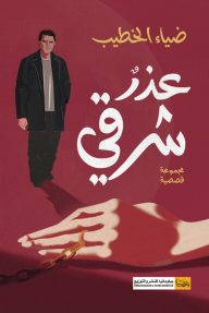 عذر شرقي